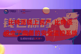 比特派链上资产  比特派设立了完善的安全监控系统