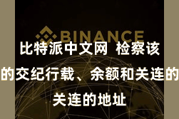 比特派中文网  检察该地址的交纪行载、余额和关连的地址