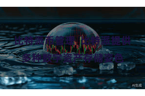 比特派币管理  比特派提供多种数字资产存储姿色
