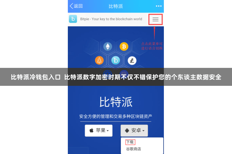 比特派冷钱包入口  比特派数字加密时期不仅不错保护您的个东谈主数据安全