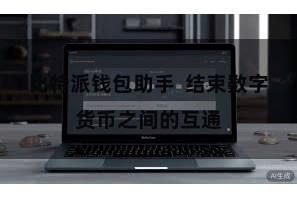 比特派钱包助手  结束数字货币之间的互通