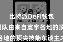 比特派DeFi钱包  技能团队由来自寰宇各地的顶尖技能东谈主才构成