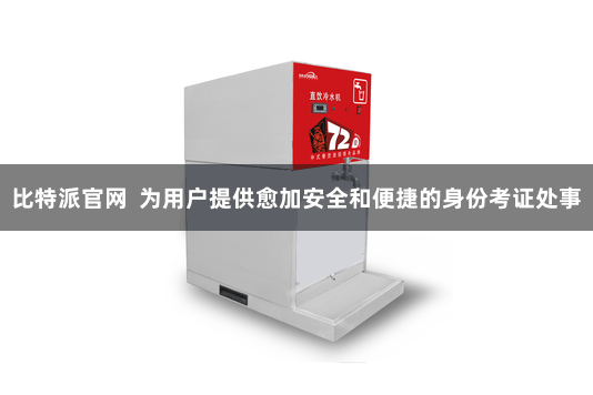 比特派官网  为用户提供愈加安全和便捷的身份考证处事