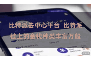比特派去中心平台  比特派链上的金钱种类丰富万般