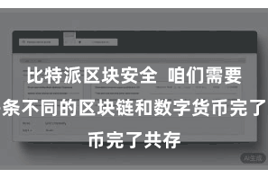 比特派区块安全  咱们需要让多条不同的区块链和数字货币完了共存