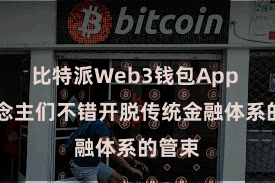 比特派Web3钱包App  东说念主们不错开脱传统金融体系的管束