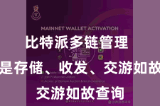 比特派多链管理  不管是存储、收发、交游如故查询
