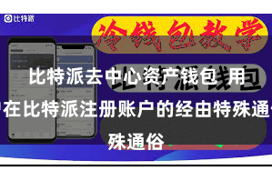 比特派去中心资产钱包  用户在比特派注册账户的经由特殊通俗