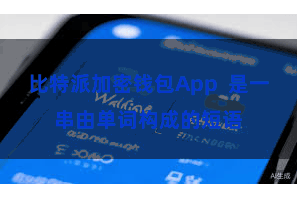 比特派加密钱包App  是一串由单词构成的短语