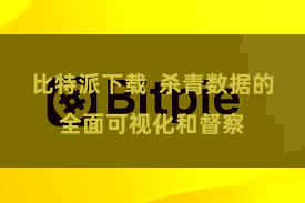 比特派下载  杀青数据的全面可视化和督察