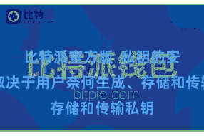 比特派官方版  私钥的安全性取决于用户奈何生成、存储和传输私钥