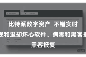 比特派数字资产  不错实时发现和退却坏心软件、病毒和黑客报复
