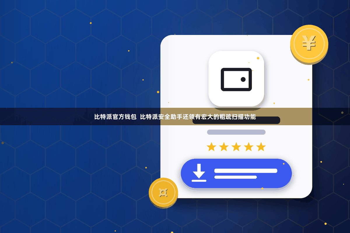 比特派官方钱包  比特派安全助手还领有宏大的粗疏扫描功能