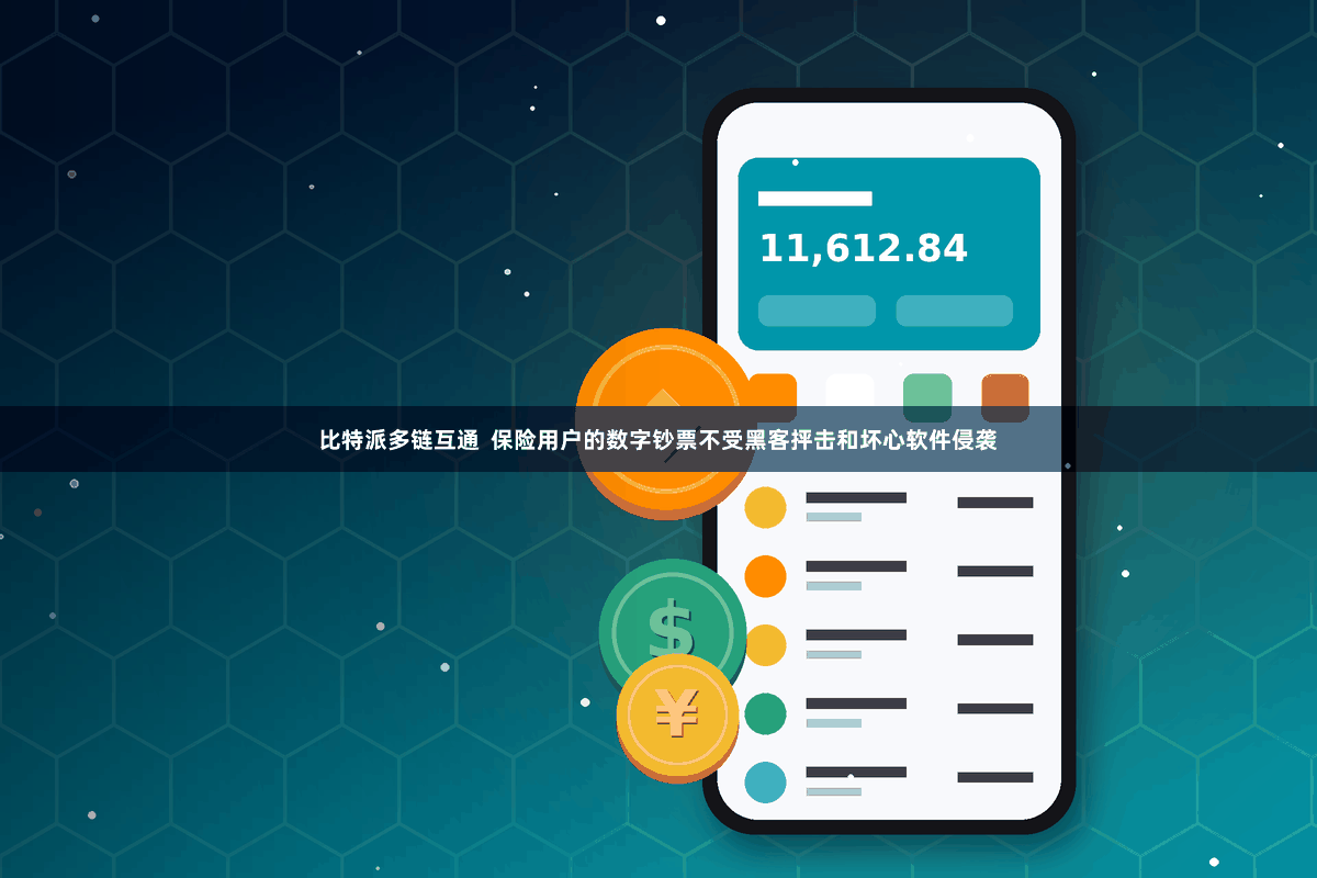 比特派多链互通  保险用户的数字钞票不受黑客抨击和坏心软件侵袭