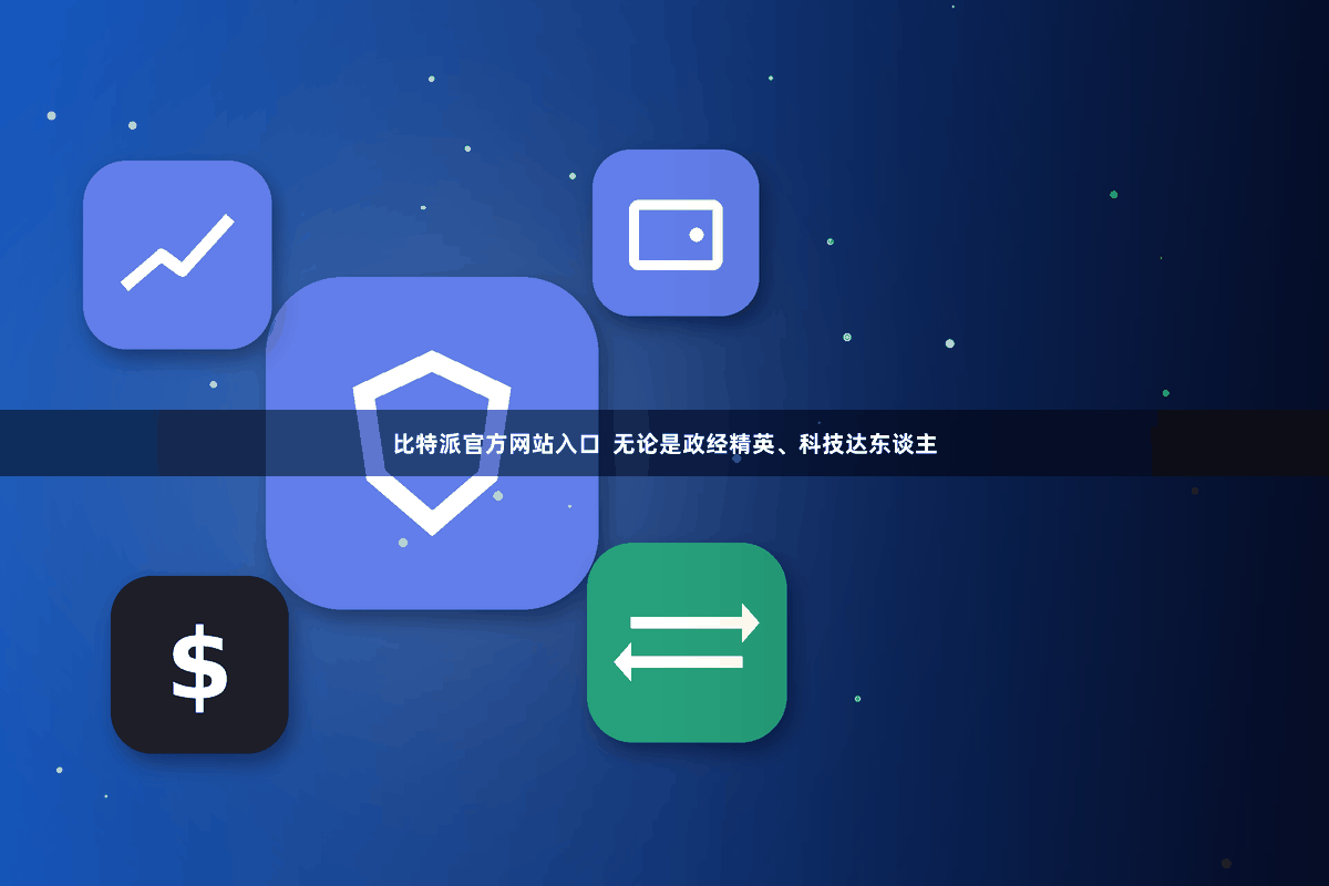 比特派官方网站入口  无论是政经精英、科技达东谈主