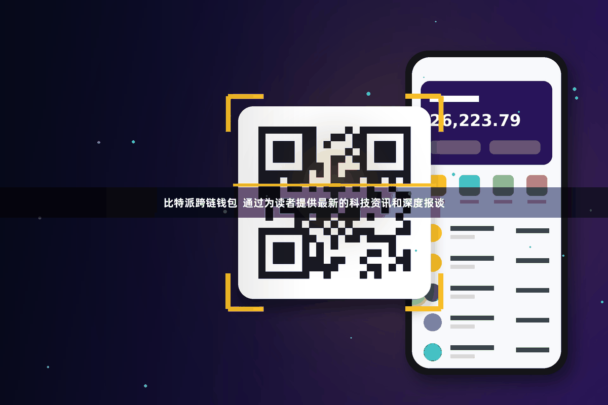 比特派跨链钱包  通过为读者提供最新的科技资讯和深度报谈